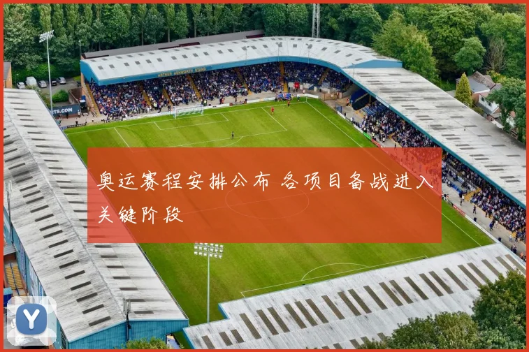 奥运赛程安排公布 各项目备战进入关键阶段