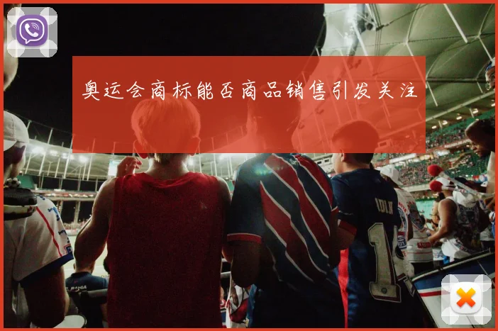 奥运会商标能否商品销售引发关注