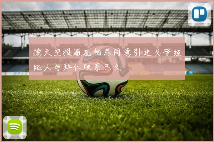 德天空报道孔帕尼同意引进戈登经纪人与拜仁联系已久