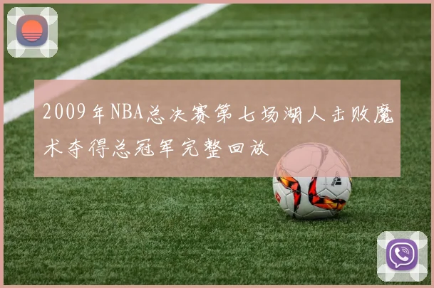 2009年NBA总决赛第七场湖人击败魔术夺得总冠军完整回放