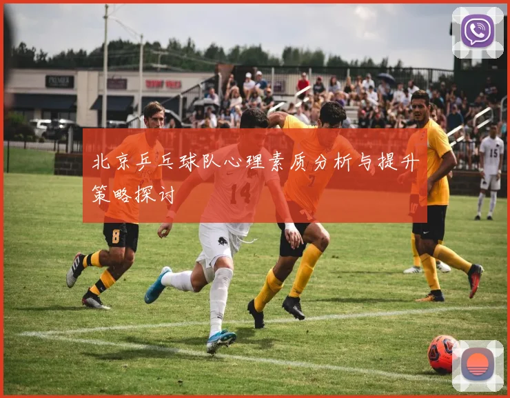 北京乒乓球队心理素质分析与提升策略探讨