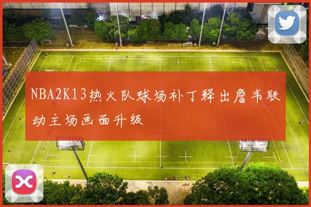 NBA2K13热火队球场补丁释出詹韦联动主场画面升级