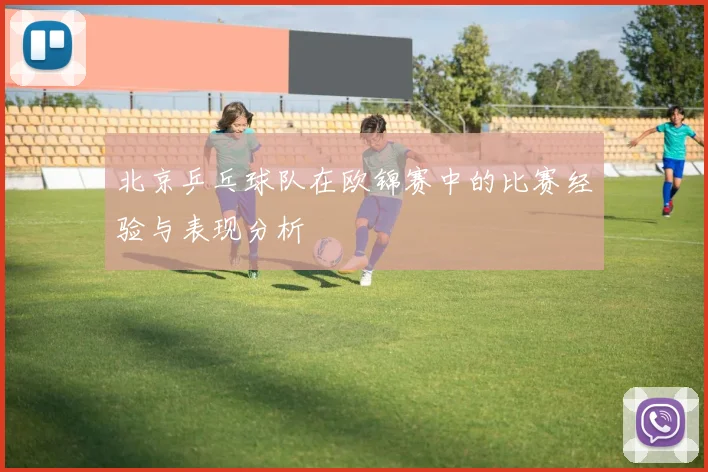 北京乒乓球队在欧锦赛中的比赛经验与表现分析